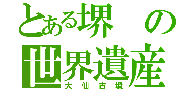 とある堺の世界遺産（大仙古墳）