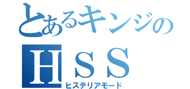 とあるキンジのＨＳＳ（ヒステリアモード）