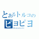 とあるトルコのピヨピヨ笛（Ｓｈａｋｕｈａｃｈｉ）