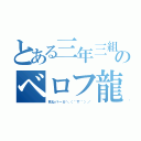 とある三年三組のベロフ龍陸（死ねバ～カ＼（＾∇＾）／）