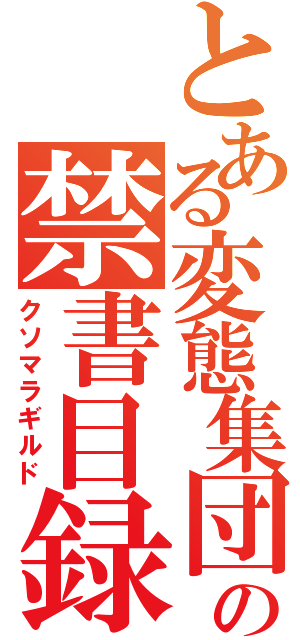 とある変態集団の禁書目録（クソマラギルド）