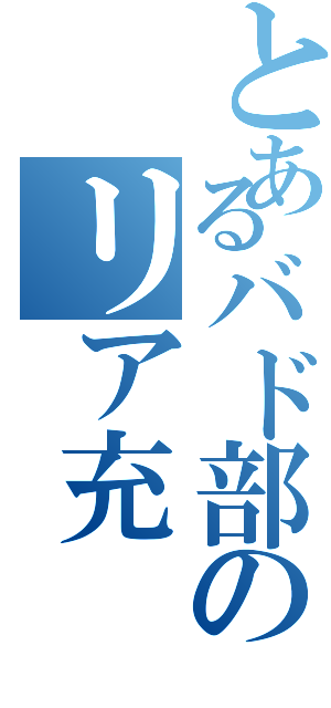 とあるバド部のリア充（）