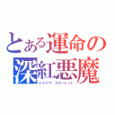 とある運命の深紅悪魔（レミリア・スカーレット）