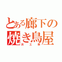 とある廊下の焼き鳥屋さん（浜工祭）