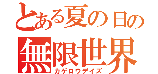 とある夏の日の無限世界（カゲロウデイズ）