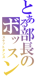 とある部長のボッスン君（スケットダンス）