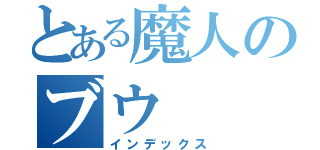 とある魔人のブウ（インデックス）