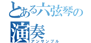 とある六弦琴の演奏（アンサンブル）