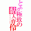 とある極致の黏人育伶Ⅱ（Ｓｉｎｇｌｅ Ｌａｄｙ）