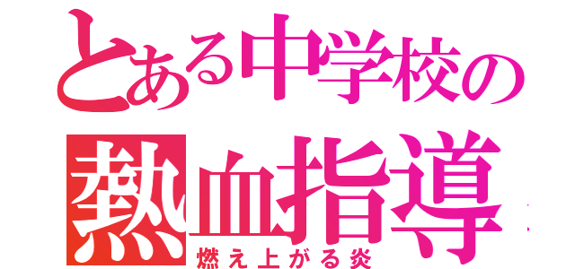 とある中学校の熱血指導員（燃え上がる炎）