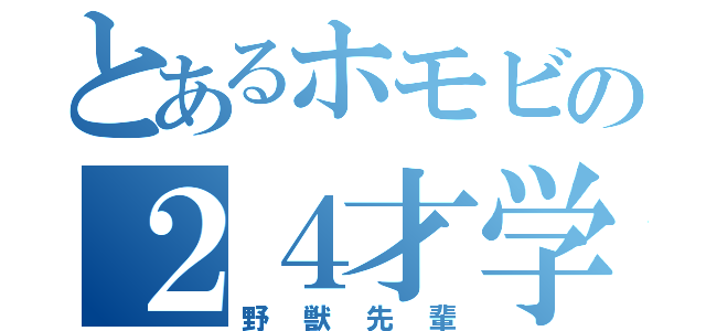 とあるホモビの２４才学生（野獣先輩）