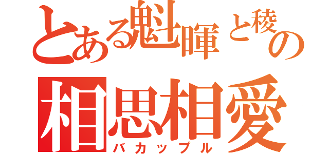 とある魁暉と稜の相思相愛（バカップル）