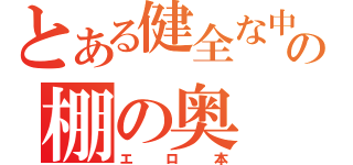 とある健全な中学生の棚の奥（エロ本）