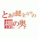 とある健全な中学生の棚の奥（エロ本）