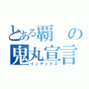 とある覇の鬼丸宣言（インデックス）