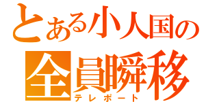 とある小人国の全員瞬移（テレポート）