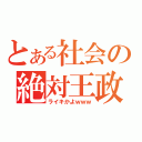 とある社会の絶対王政（ライキかよｗｗｗ）