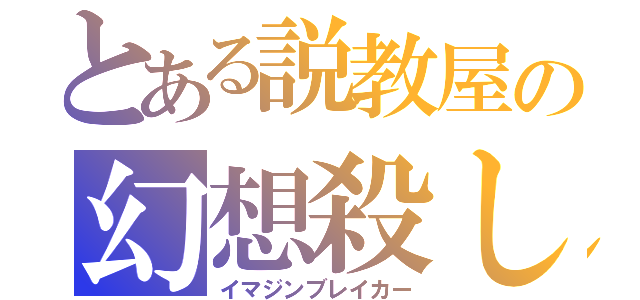 とある説教屋の幻想殺し（イマジンブレイカー）