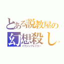 とある説教屋の幻想殺し（イマジンブレイカー）