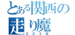 とある関西の走り魔（２２３系）