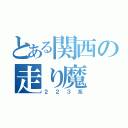 とある関西の走り魔（２２３系）