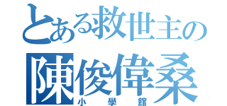 とある救世主の陳俊偉桑（小學館）