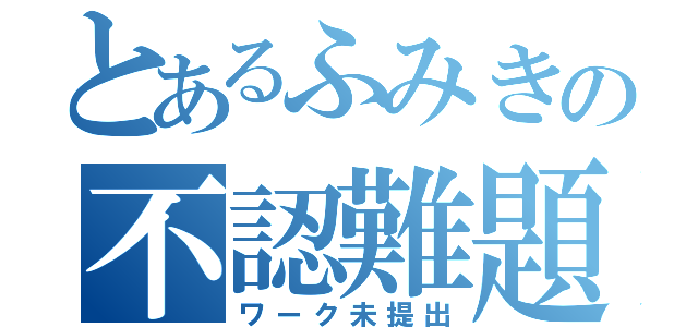 とあるふみきの不認難題（ワーク未提出）