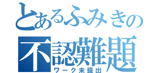 とあるふみきの不認難題（ワーク未提出）