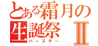 とある霜月の生誕祭Ⅱ（バースデー）