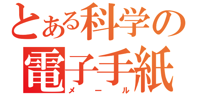 とある科学の電子手紙（メール）