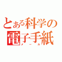 とある科学の電子手紙（メール）