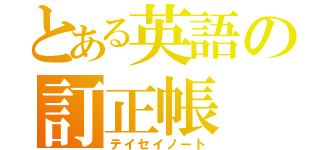 とある英語の訂正帳（テイセイノート）