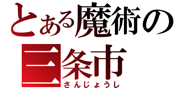 とある魔術の三条市（さんじょうし）