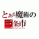 とある魔術の三条市（さんじょうし）