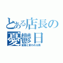 とある店長の憂鬱日（変態と言われる男）