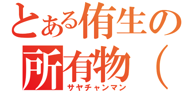 とある侑生の所有物（笑）（サヤチャンマン）