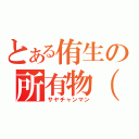 とある侑生の所有物（笑）（サヤチャンマン）