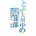 とある大川中の蹴球部（野中　亮哉）