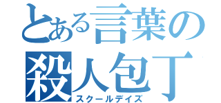 とある言葉の殺人包丁（スクールデイズ）