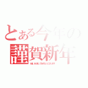 とある今年の謹賀新年（元旦！あけましておめでとうございます！）