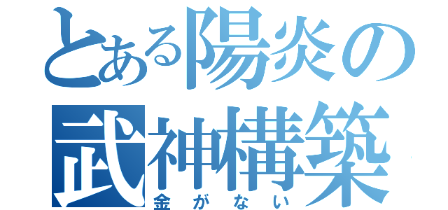 とある陽炎の武神構築（金がない）