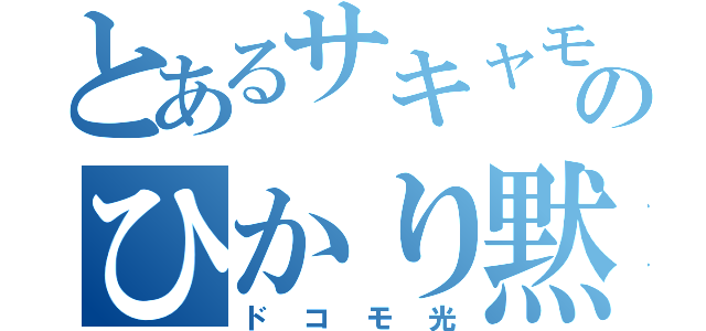 とあるサキャモトのひかり黙示録（ドコモ光）