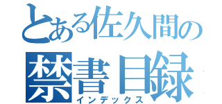 とある佐久間の禁書目録（インデックス）