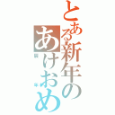 とある新年のあけおめ（辰年）