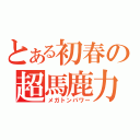 とある初春の超馬鹿力（メガトンパワー）