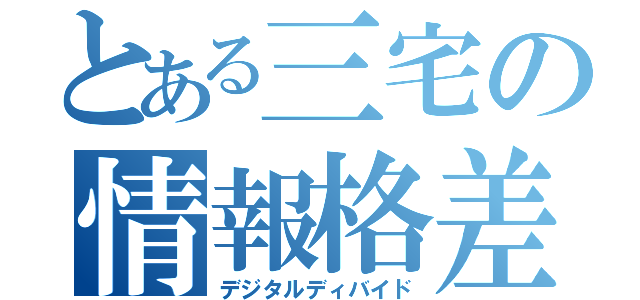 とある三宅の情報格差（デジタルディバイド）