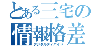 とある三宅の情報格差（デジタルディバイド）