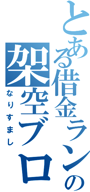 とある借金ランクの架空ブログ（なりすまし）