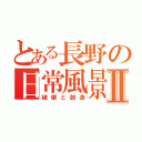 とある長野の日常風景Ⅱ（破壊と創造）