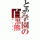 とある学園の白黒熊（モノクマ）